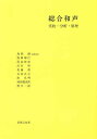 総合和声 実技・分析・原理/島岡譲【3000円以上送料無料】