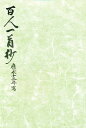 著者久曾神昇(著)出版社笠間書院発売日1972年04月ISBN9784305402134キーワードごしよぼんひやくにんいつしゆしようひやくにんいつし ゴシヨボンヒヤクニンイツシユシヨウヒヤクニンイツシ ひぐち よしまろ ヒグチ ヨシマロ9784305402134