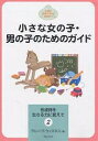 小さな女の子・男の子のためのガイド/グループ・ウィズネス【3000円以上送料無料】