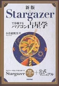 著者小曽根秋男(著)出版社技術評論社発売日2006年10月ISBN9784774128870キーワードすたーげいざーでたいけんするぱそこんせんせいがく スターゲイザーデタイケンスルパソコンセンセイガク こそね あきお コソネ アキオ9784774128870内容紹介本書は今まで占星術の学習に重点を置いた作りで初版、改訂版と編成しましたが、現時点で一番求められているものは、Stargazerの操作法を見つめ直すという原点に立ち戻ることではないかと思います。一番欲しいものはStargazerのマニュアルだというユーザーの声もありました。今回は、逐一動作を見ながら占星術の技術的評価とともにチェックというやり方で、ソフト内容の曖昧なところを洗い直しました。当然ですがStargazerは最新版として構成し付属CD‐ROMに収めてあります。※本データはこの商品が発売された時点の情報です。目次第1章 Stargazerのインストール/第2章 Stargazer for Windows by Delphi 2006公式マニュアル/第3章 占星術概論/第4章 時と場の知識と、天文暦/第5章 実占の手順/第6章 占星術ワーク