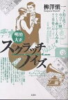 明治・大正スクラッチノイズ／柳澤愼一【3000円以上送料無料】