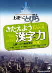 きたえよう漢字力 上級へつなげる基礎漢字800／岡まゆみ／石川智／近藤純子【3000円以上送料無料】