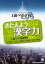 きたえよう漢字力 上級へつなげる基礎漢字800/岡まゆみ/石川智/近藤純子【3000円以上送料無料】 2,420円