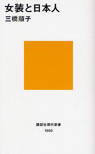 ※商品画像はイメージや仮デザインが含まれている場合があります。帯の有無など実際と異なる場合があります。著者三橋順子(著)出版社講談社発売日2008年09月ISBN9784062879606ページ数373Pキーワードじよそうとにほんじんこうだんしやげんだいしんしよ1 ジヨソウトニホンジンコウダンシヤゲンダイシンシヨ1 みつはし じゆんこ ミツハシ ジユンコ9784062879606内容紹介ヤマトタケルの神話、中世の女装稚児、歌舞伎の女形、江戸の陰間、現代のニューハーフ……。 なぜ私たちは性別を越えたものに心ときめくのか？ “女装”を軸に日本文化史を読み直す。（講談社現代新書）ヤマトタケルの神話、中世の女装稚児、歌舞伎の女形、江戸の陰間、現代のニューハーフ……。 なぜ私たちは性別を越えたものに心ときめくのか? “女装”を軸に日本文化史を読み直す。※本データはこの商品が発売された時点の情報です。目次序章 日本人は女装好き？/第1章 古代〜中世社会の女装/第2章 近世社会と女装/第3章 近代社会と女装/第4章 戦後社会と女装/第5章 現代日本の女装世界—新宿の女装コミュニティ/第6章 日本社会の性別認識/終章 文化としての女装