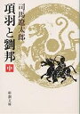 項羽と劉邦 中／司馬遼太郎【3000円以上送料無料】