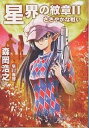 星界の紋章 2/森岡浩之【3000円以上送料無料】