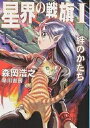 星界の戦旗 1/森岡浩之【3000円以上送料無料】
