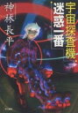 宇宙探査機迷惑一番/神林長平【3000円以上送料無料】