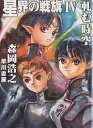 星界の戦旗 4/森岡浩之【3000円以上送料無料】