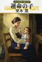 著者栗本薫(著)出版社早川書房発売日2009年10月ISBN9784150309718ページ数306Pキーワードうんめいのこはやかわぶんこじえーえー971 ウンメイノコハヤカワブンコジエーエー971 くりもと かおる クリモト カオル9784150309718スタッフPOP【グイン・サーガ129巻】聖地ヤガに渦巻く黒き陰謀が、ヨナたちの眼前についにその驚異の姿を現わすのだった！内容紹介ミロク教の聖地ヤガは、“新しきミロクの教え”によって、大きく変貌を遂げていた。ヨナが捜し当てたフロリーもミロク教への不安を漏らす。さらに居場所のわかったラブ・サンとマリエに会うために出かけたヨナは、“新しき教え”に染まった二人を見て愕然とする。ヤガを出ることにしたヨナは、スカールの助けを得て、ミロク教徒たちの執拗な妨害をくぐり抜けるのだが、その先に見たのは“ミロクの聖姫”の信じがたい姿。※本データはこの商品が発売された時点の情報です。