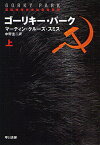 ゴーリキー・パーク 上 新装版／マーティン・クルーズ・スミス／中野圭二【3000円以上送料無料】