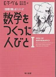数学をつくった人びと 1／E．T．ベル／田中勇／銀林浩【3000円以上送料無料】
