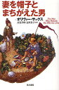 妻を帽子とまちがえた男／オリヴァー・サックス／高見幸郎／金沢泰子