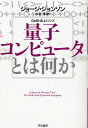 量子コンピュータとは何か／ジョージ ジョンソン／水谷淳【3000円以上送料無料】