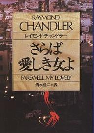 さらば愛しき女よ/レイモンド・チャンドラー/清水俊二【3000円以上送料無料】