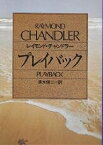 プレイバック／レイモンド・チャンドラー／清水俊二【3000円以上送料無料】