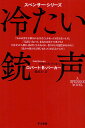 冷たい銃声/ロバートB.パーカー/菊池光【3000円以上送料無料】