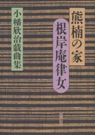 熊楠の家・根岸庵律女／小幡欣治【3000円以上送料無料】