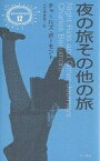 夜の旅その他の旅／チャールズ・ボーモント／小笠原豊樹【3000円以上送料無料】