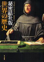 秘密結社版世界の歴史/ジョナサン・ブラック/松田和也【3000円以上送料無料】
