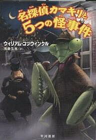 名探偵カマキリと5つの怪事件／ウィリアム・コツウィンクル／浅倉久志【3000円以上送料無料】