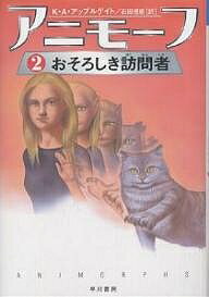Unused Book - 【3千円以上送料無料】アニモーフ 2／K．A．アップルゲイト／石田理恵