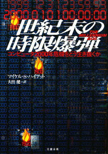 世紀末の時限爆弾 コンピュータ2000年危機をどう生き抜くか/マイケルS.ハイアット/大出健【3000円以上送料無料】