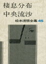 松本清張全集 45／松本清張【3000円以上送料無料】