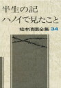 松本清張全集 34/松本清張【3000円以上送料無料】
