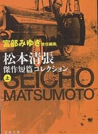松本清張傑作短篇コレクション 上／松本清張／宮部みゆき【3000円以上送料無料】