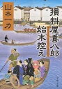 損料屋喜八郎始末控え／山本一力【3000円以上送料無料】