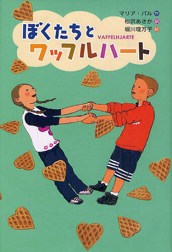 ぼくたちとワッフルハート／マリア・パル／松沢あさか／堀川理万子【3000円以上送料無料】