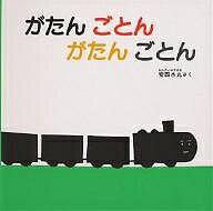 がたんごとんがたんごとん／安西水丸／子供／絵本【3000円以上送料無料】