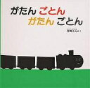 がたん ごとん がたん ごとん 絵本 がたんごとんがたんごとん／安西水丸／子供／絵本【3000円以上送料無料】