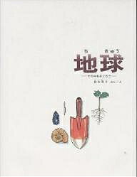 地球 その中をさぐろう／加古里子【3000円以上送料無料】