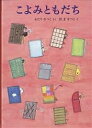 こよみともだち/わたりむつこ/ましませつこ【3000円以上送料無料】