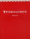 幸せな私のはじめかた/宇佐美百合子【3000円以上送料無料】