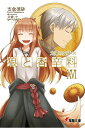 狼と香辛料 16/支倉凍砂【3000円以上送料無料】