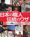 調べてみよう!日本の職人伝統のワザ 7【3000円以上送料無料】