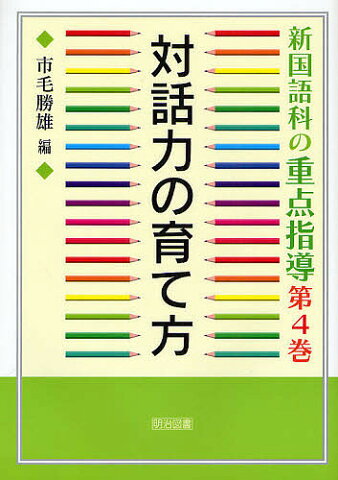 対話力の育て方／市毛勝雄【合計3000円以上で送料無料】