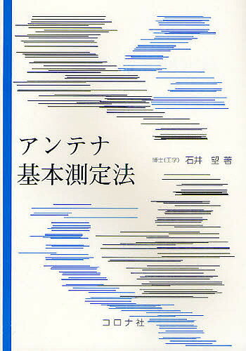 アンテナ基本測定法／石井望【3000円以上送料無料】