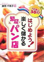 はじめよう!楽しく儲かる繁盛パン店 1日売上30万!/藤岡千穂子【3000円以上送料無料】