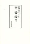 吾妻鏡 第二／黒板勝美／国史大系編修会【3000円以上送料無料】