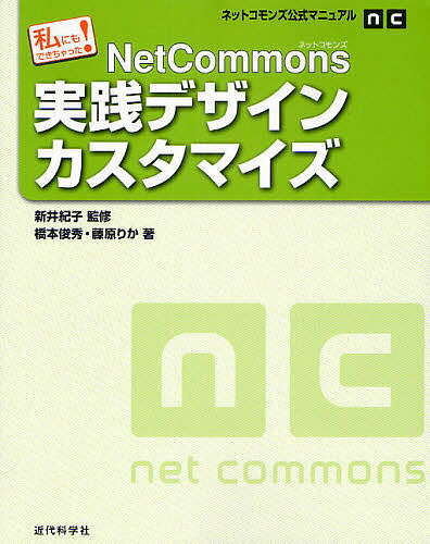 NetCommons実践デザインカスタマイズ 私にもできちゃった!／新井紀子／橋本俊秀／藤原りか【3000円以上送料無料】