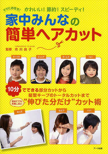 著者市川良子(監修)出版社アーク出版発売日2010年05月ISBN9784860590918ページ数64Pキーワード子育て しつけ いえじゆうみんなのかんたんへあかつとまま イエジユウミンナノカンタンヘアカツトママ いちかわ りようこ イチカワ リヨウコ9784860590918内容紹介10分でできる部分カットから髪型キープのトータルカットまで“伸びた分だけ”カット術。※本データはこの商品が発売された時点の情報です。目次ヘアカットの基本レッスン（ヘアカットに必要な道具/ヘアカットのセッティング/道具の使い方）/1 部分カットの基本レッスン（ブロッキング/女の子の前髪カット/男の子の部分カット）/2 子どものトータルカット（ベビーのすっきりカット/女の子のさわやかショート/女の子の内巻きボブ/女の子のさらさらロング/女の子のお姉さん風レイヤー/男の子のわんぱく刈り上げショート/男の子のクール系短めショート/男の子のアイドル系長めショート）/3 おとなのヘアカット（パパのさっぱりカット/ママの前髪カット・バリエーション）/EXTRA かんたんおしゃれヘアアレンジ（アイロンアレンジ（1）ママ編/アイロンアレンジ（2）女の子編/内巻きボブのアレンジ/レイヤーのアレンジ/ワックスアレンジ）