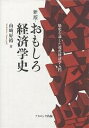 おもしろ経済学史 歴史を通した現代経済学入門/山崎好裕【3000円以上送料無料】