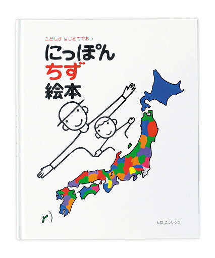にっぽんちず絵本 こどもがはじめてであう/とだこうしろう【3000円以上送料無料】