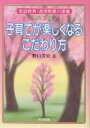 子育てが楽しくなるこだわり方/野口芳宏【3000円以上送料無料】