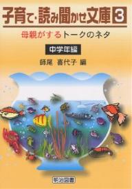 子育て・読み聞かせ文庫 3／師尾喜代子【3000円以上送料無料】