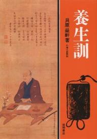 養生訓 貝原益軒／貝原益軒／杉靖三郎【3000円以上送料無料】